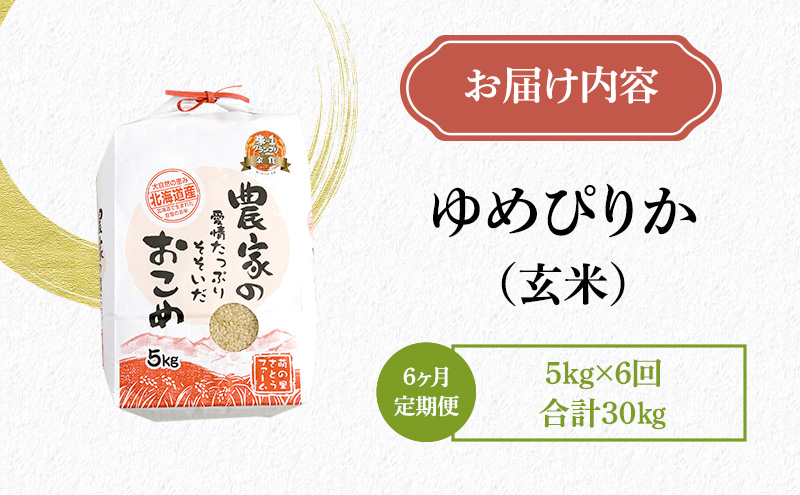 玄米 定期便 6ヶ月 北海道南るもい産 ゆめぴりか 5kg 米 お米 おこめ こめ コメ ご飯 ごはん 6回 半年 お楽しみ 北海道 留萌