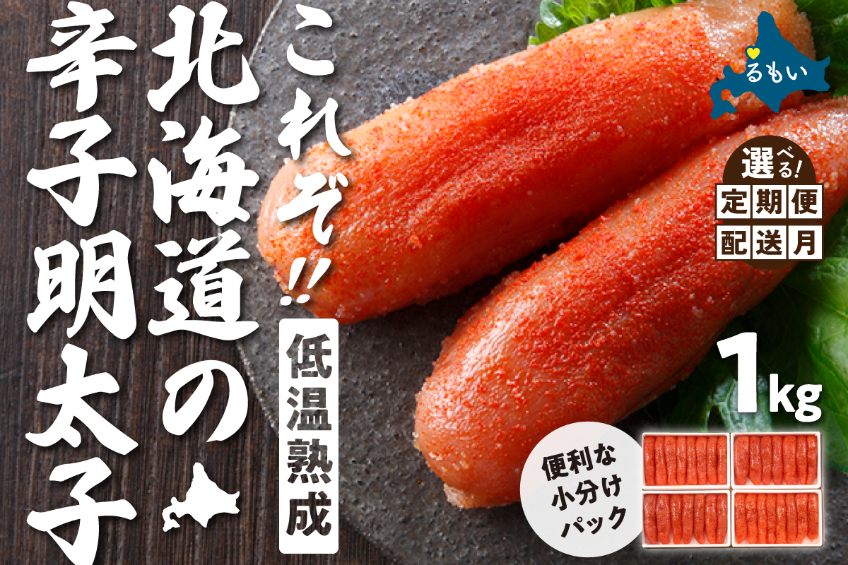 〈10月配送〉低温熟成辛子明太子　1本物・切子込　250g×4セット R001-012-m10