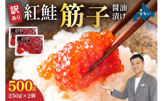 〈7月配送〉訳あり 紅鮭筋子醤油漬 500g (250g×2個入）加藤水産 ひとくちカット すじこ 魚卵 海鮮 おかず おにぎりの具 贈答 ギフト 人気 留萌市 R002-004-07