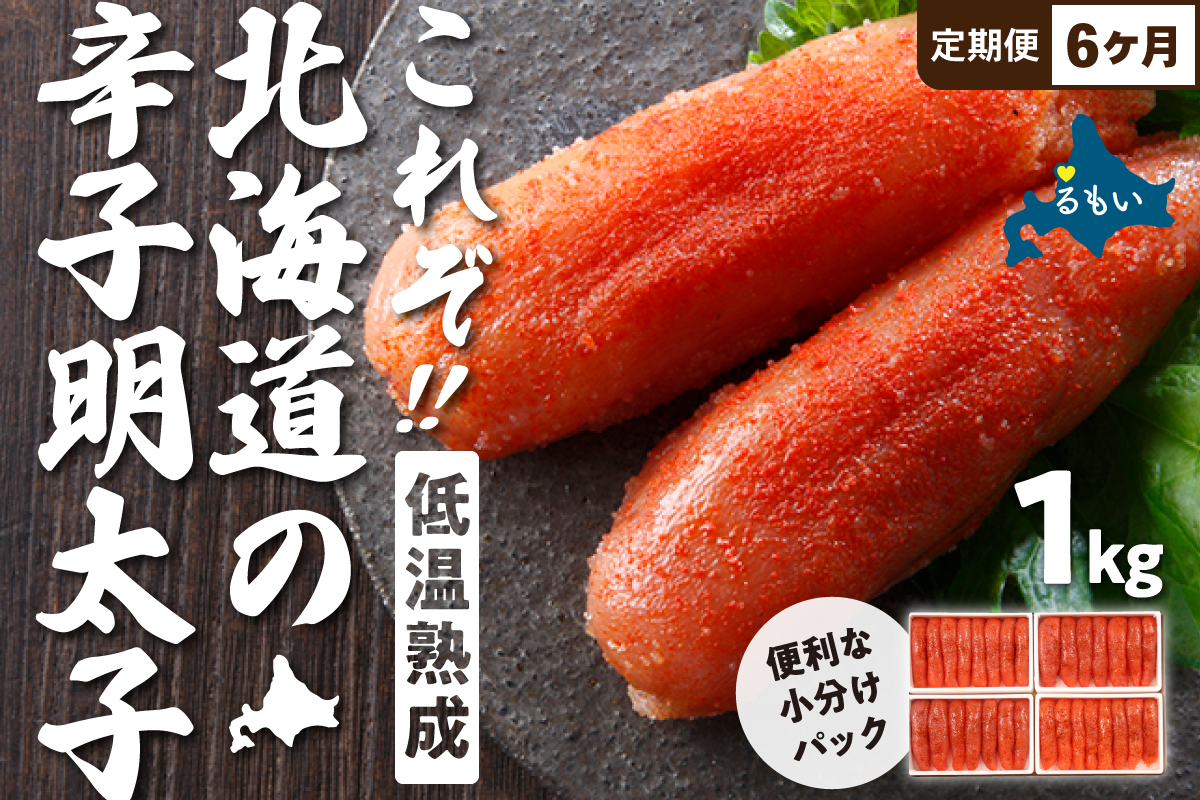 【6か月定期便】低温熟成辛子明太子　1本物・切子込　250g×4セット 全6回 R001-076