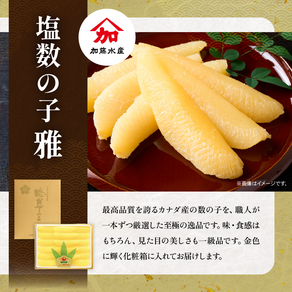 留萌の高級＜塩＞かずのこ食べ比べセット！R200-005