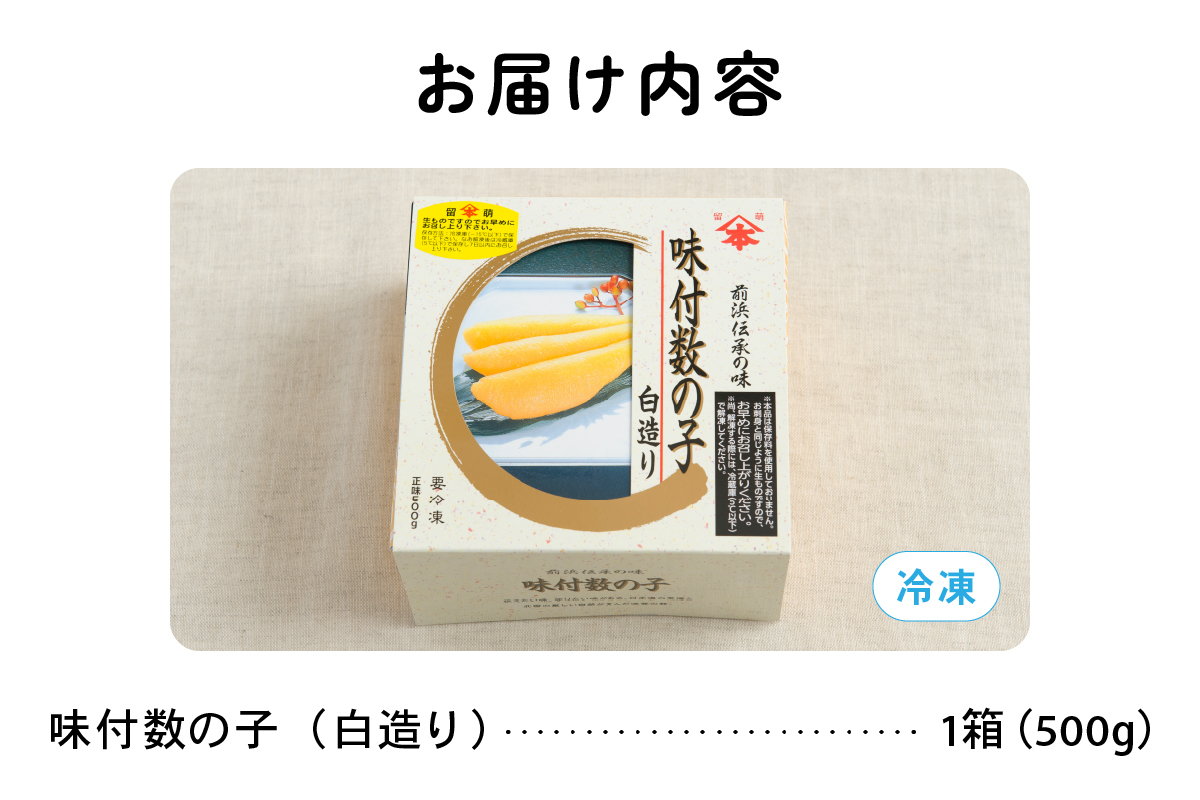 味付数の子（白造り）500g　数の子　にしん　海鮮　おせち　お正月　ごはんのお供　高級　魚卵　
