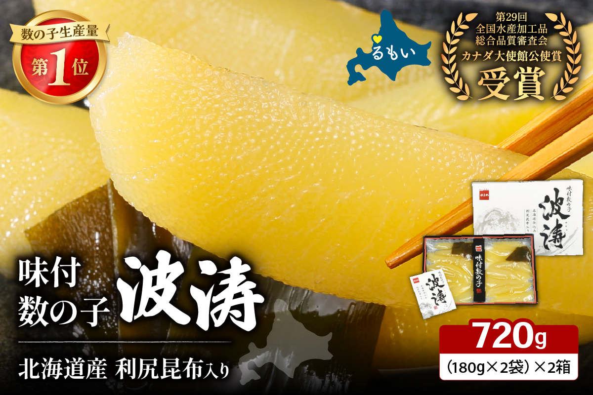 味付数の子（波涛）360g（180g×2袋）/セ②　R001-096