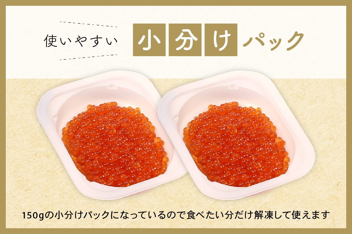鱒いくら醤油漬け 300g (150g×2）　お正月　人気　魚卵　高級　 イクラ 鱒いくら 魚卵 魚介 魚介類 海鮮 ご飯のお供 ごはんのお供 北海道 留萌 おせち R001-008