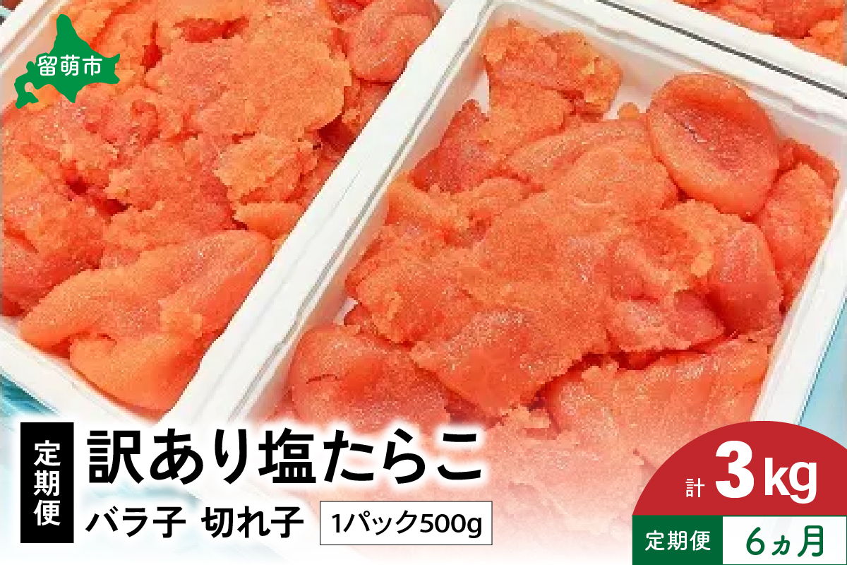 魚卵 定期便 6ヵ月 訳あり 塩たらこ 500g バラ子 切れ子 くずれたらこ 加藤水産 ひとくちサイズ つまみ おつまみ ごはんのお供 惣菜 おかず パスタ お茶漬け 珍味 海鮮 海産物 海の幸 魚介 魚介類 訳アリ わけあり