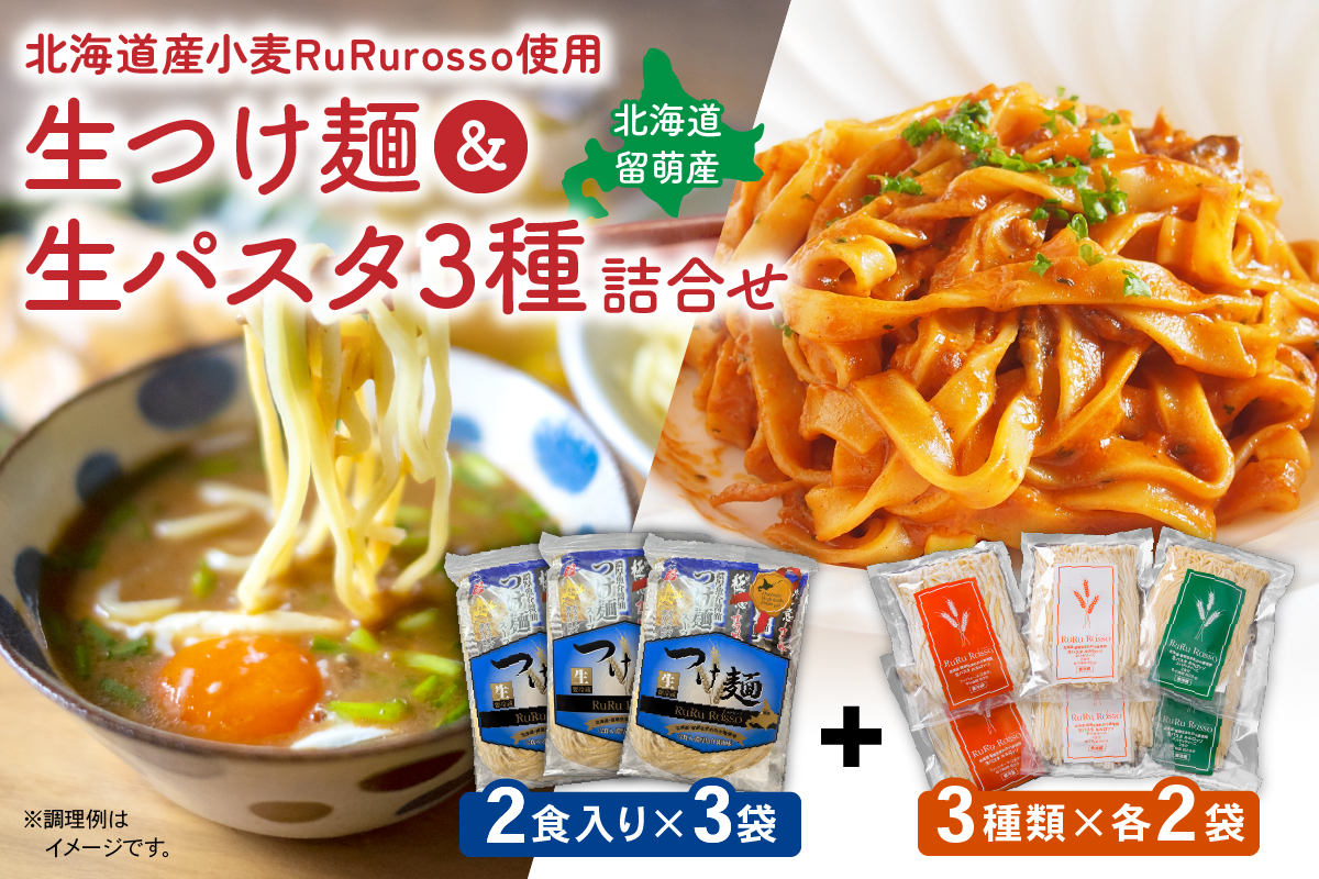 RuRurosso 生つけ麵（2食入）3袋・生パスタ3種詰合せ R013-006