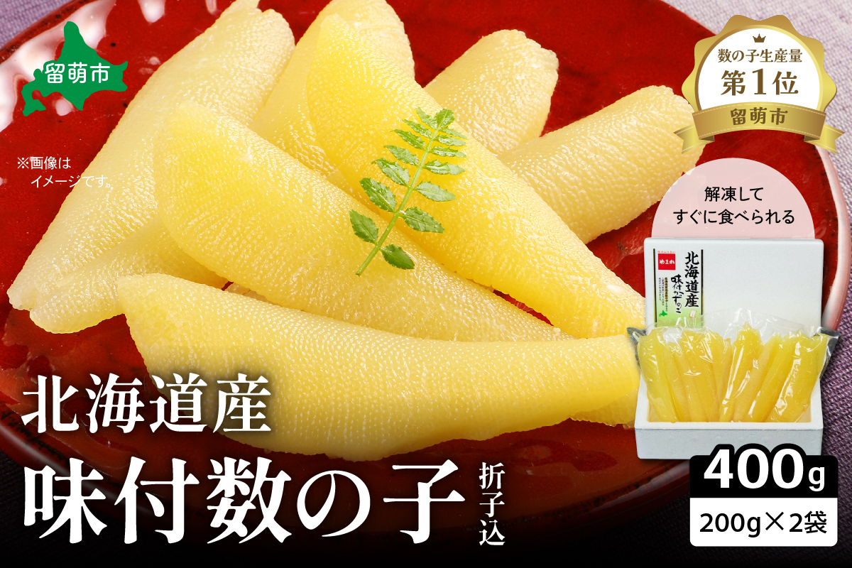 【3か月定期便】北海道産 味付数の子 400g（200g×2袋入）折子込 全3回 R001-063