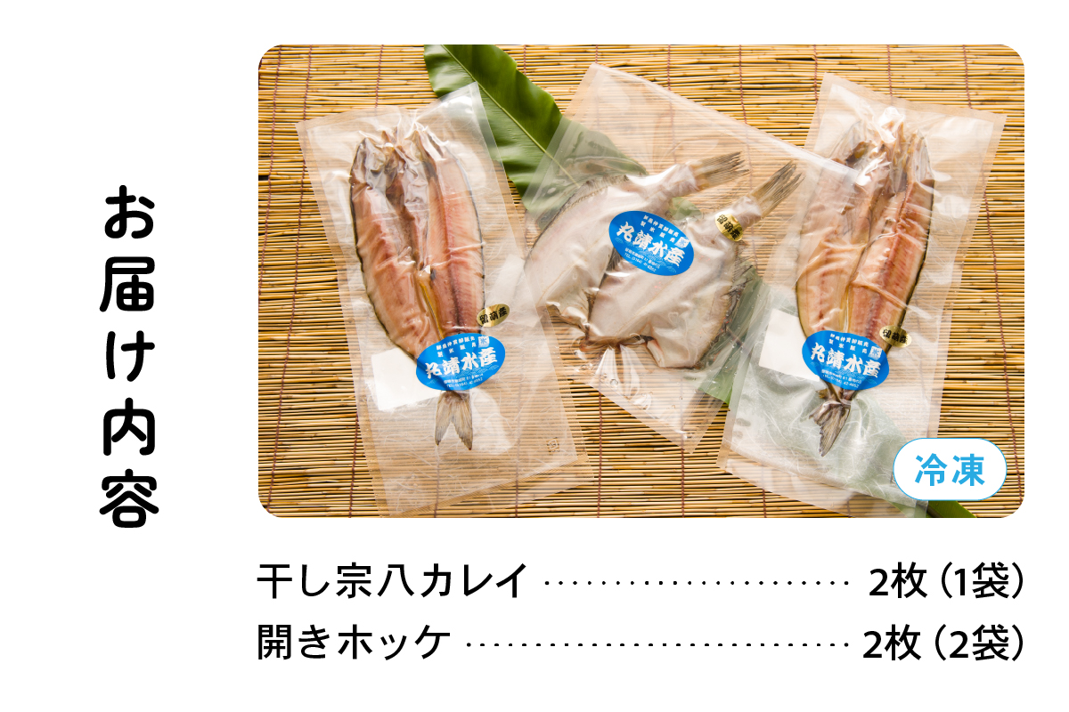 北海道留萌産　干し魚　詰め合わせ ほっけ 宗八カレイ 食べ比べ 干物セット カレイ 小分け 真空パック 個包装 魚 海産物 海の幸 魚介 魚介類 一夜干し 焼き魚 焼魚 おかず 惣菜 ホッケ かれい 冷凍 北海道産 留萌 留萌市 