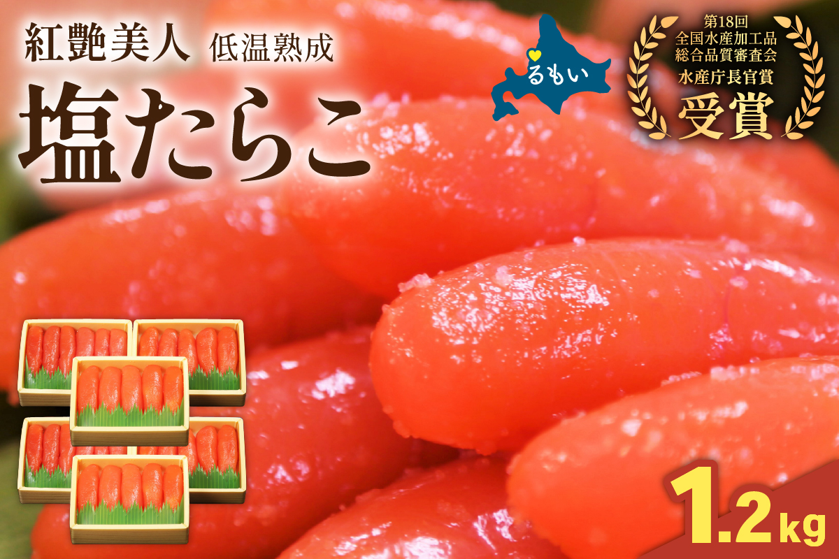 塩たらこ【紅艶】1.2kg（200g×3×2セット）　R001-099