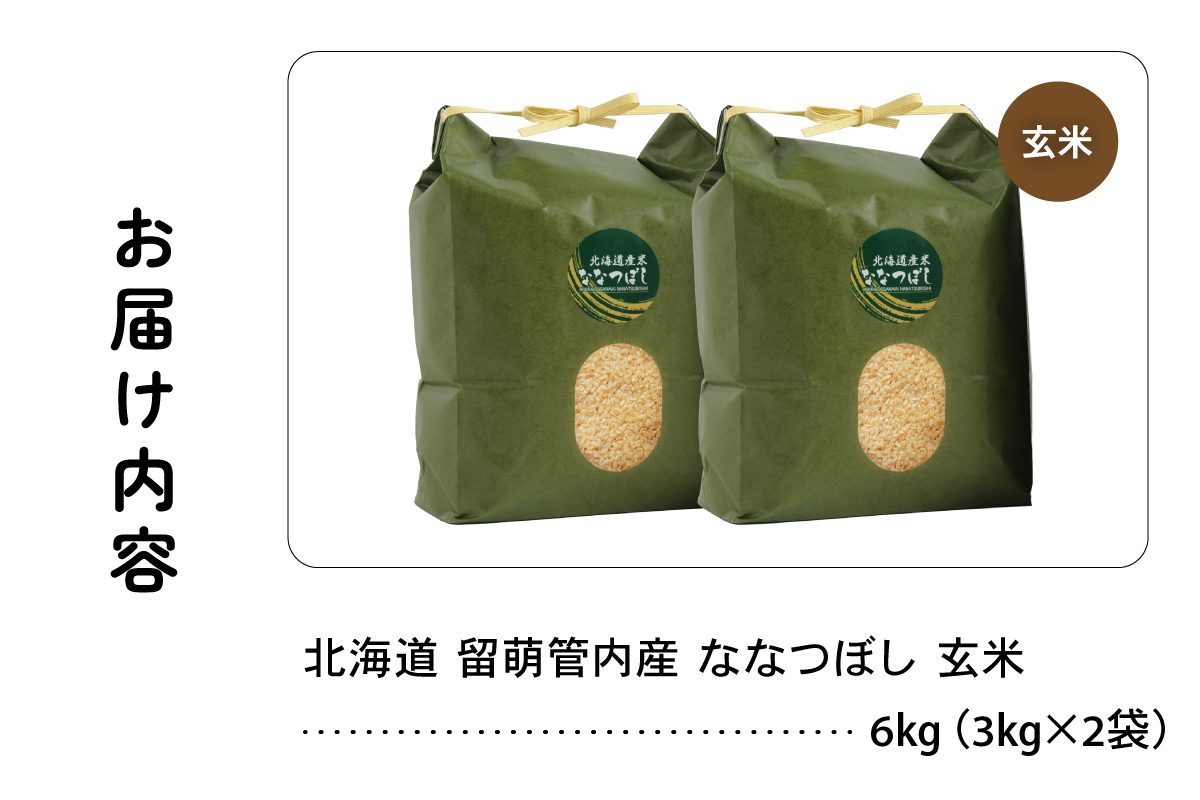 北海道 留萌管内産 ななつぼし 玄米 6kg(3kg×2袋) R004-070