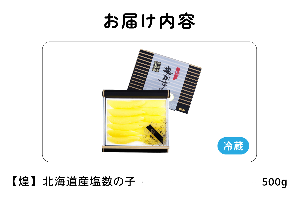 【3か月定期便】【煌】北海道産　塩数の子500g 全3回　R001-059