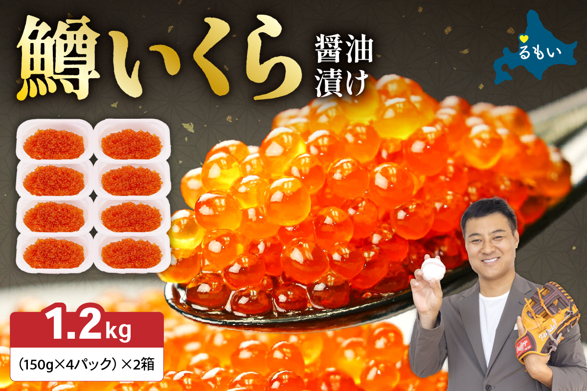 いくら醤油漬（鱒卵）150g×4P入×2箱（1.2kg）　お正月　人気　魚卵　高級　 イクラ 鱒いくら 魚卵 魚介 魚介類 海鮮 ご飯のお供 ごはんのお供 北海道 留萌 おせち R001-032