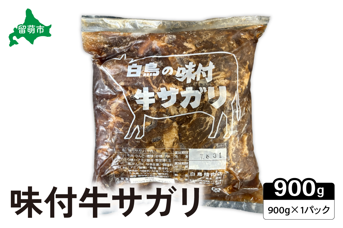 味付き 牛 サガリ 900g×1パック R027-002