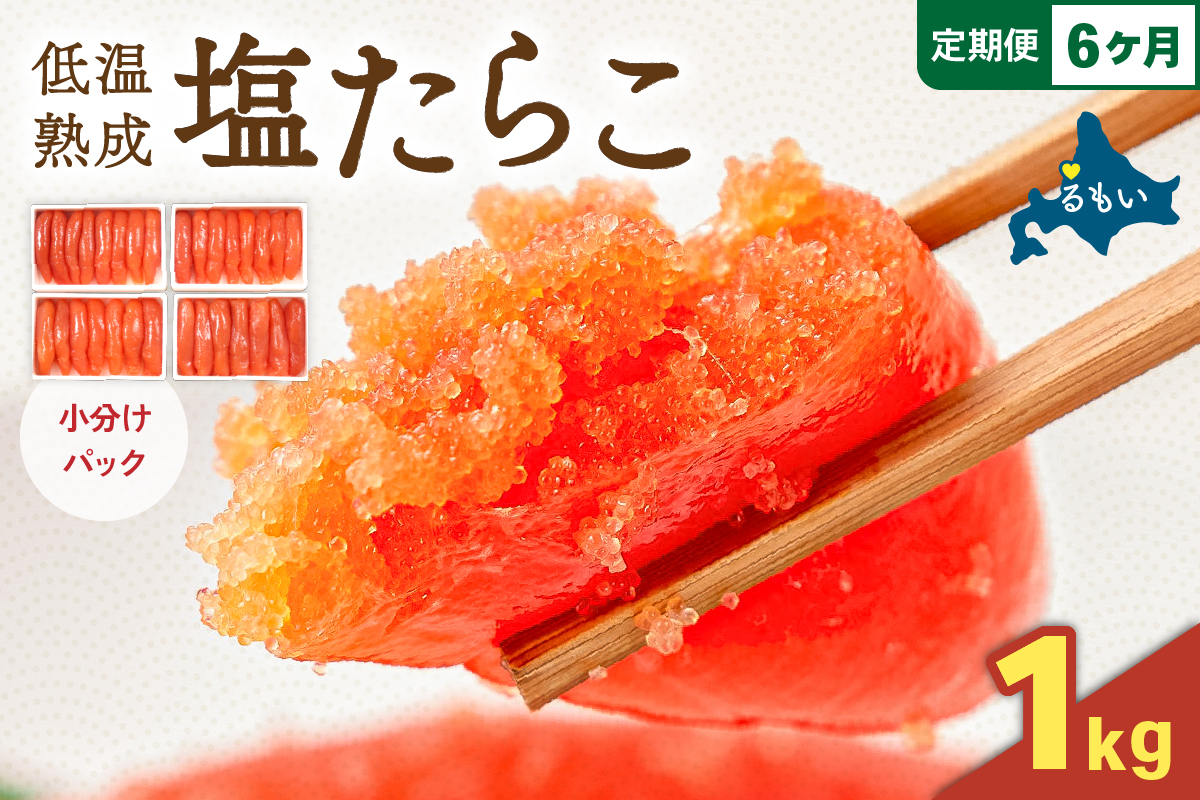 【6か月定期便】低温熟成塩たらこ 1本物・切子込　250ｇ×4セット 全6回 R001-066