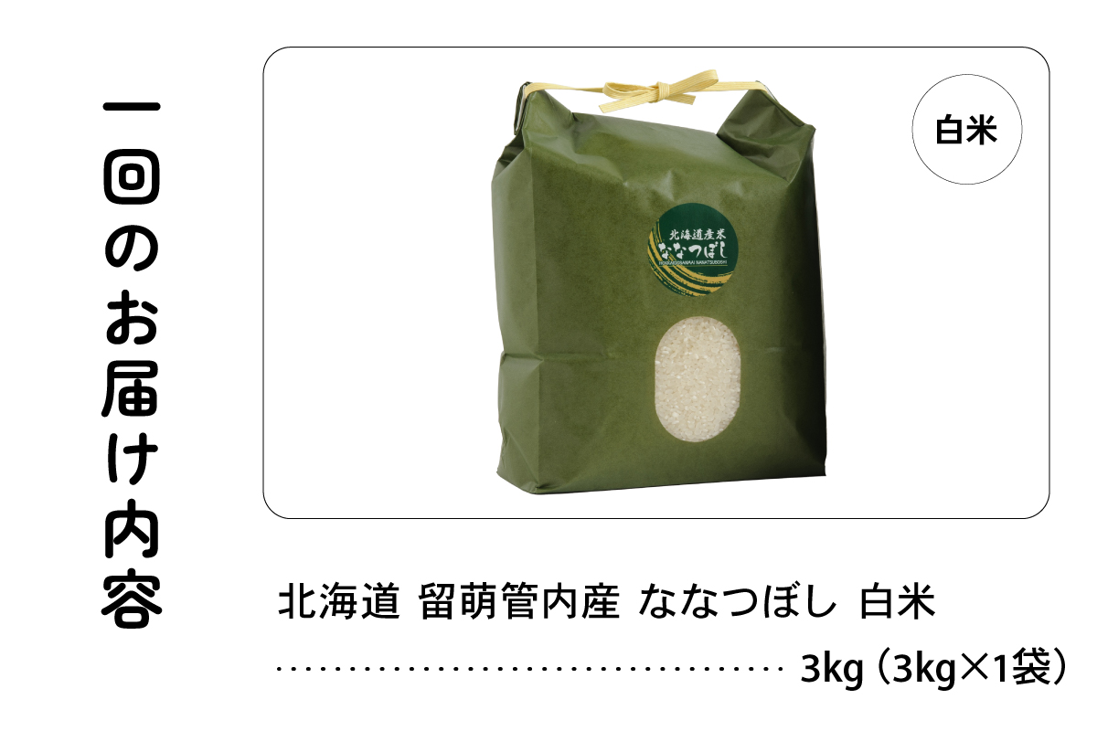 3ヵ月定期便 北海道 留萌管内産 ななつぼし 白米 3kg R004-032