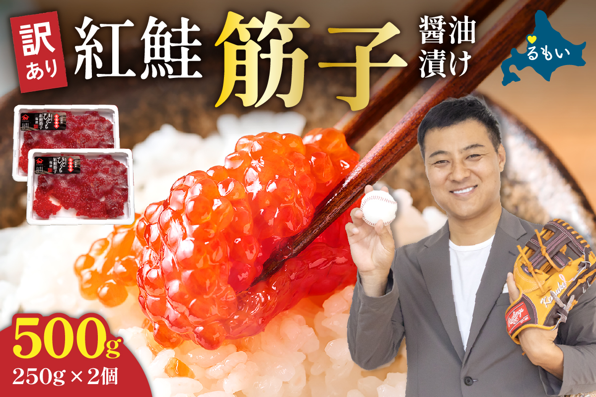 【年内配送　年内発送　北海道】すじこ 訳あり 北海道 紅鮭 筋子 醤油 漬け 500g (250g×2個入） 加藤水産 ひとくちカット 不揃い 小分け 海鮮 海産物 魚介類 魚卵 鮭 いくら イクラ 訳アリ   おせち R002-004