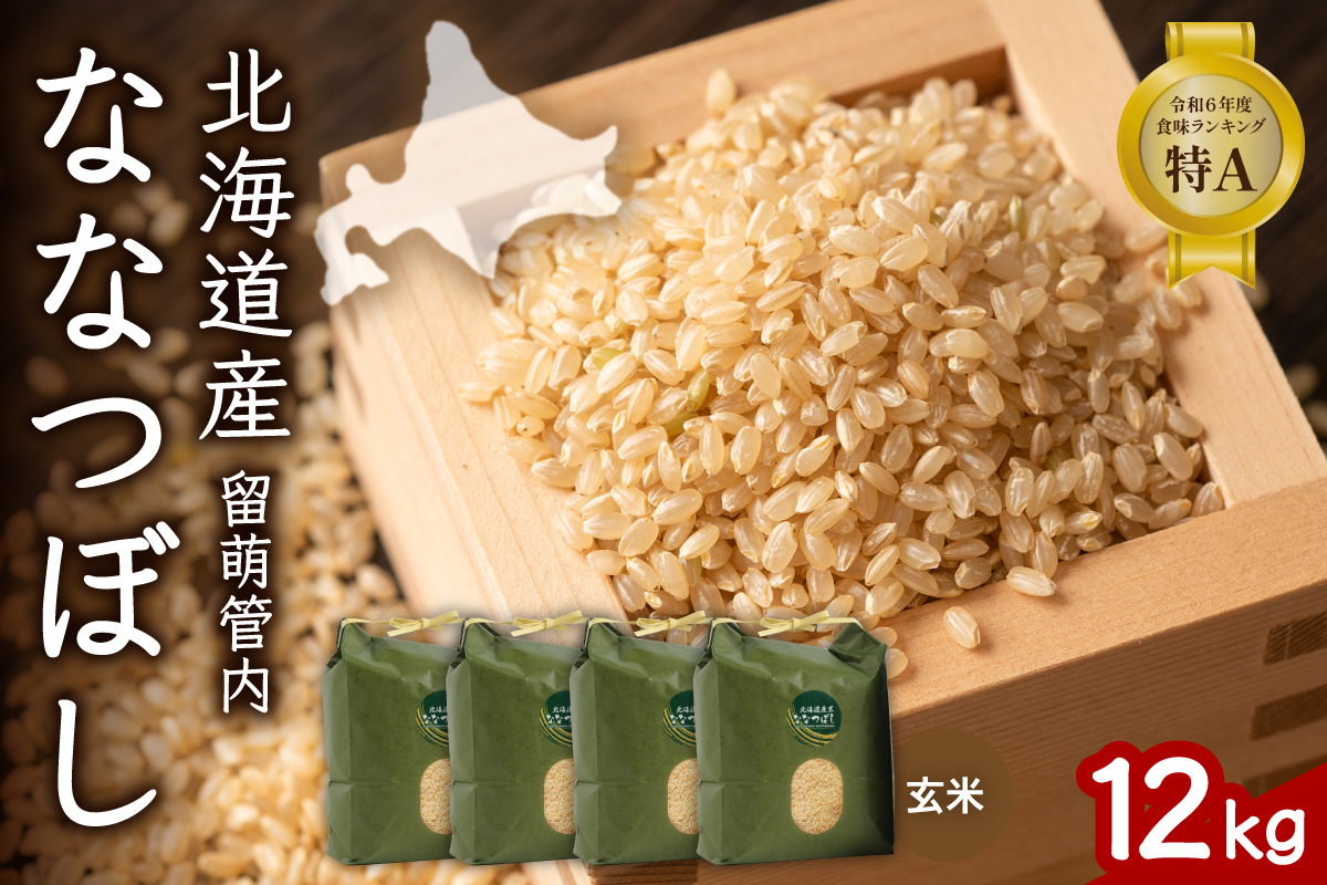 北海道 留萌管内産 ななつぼし 玄米 12kg(3kg×4袋) R004-071
