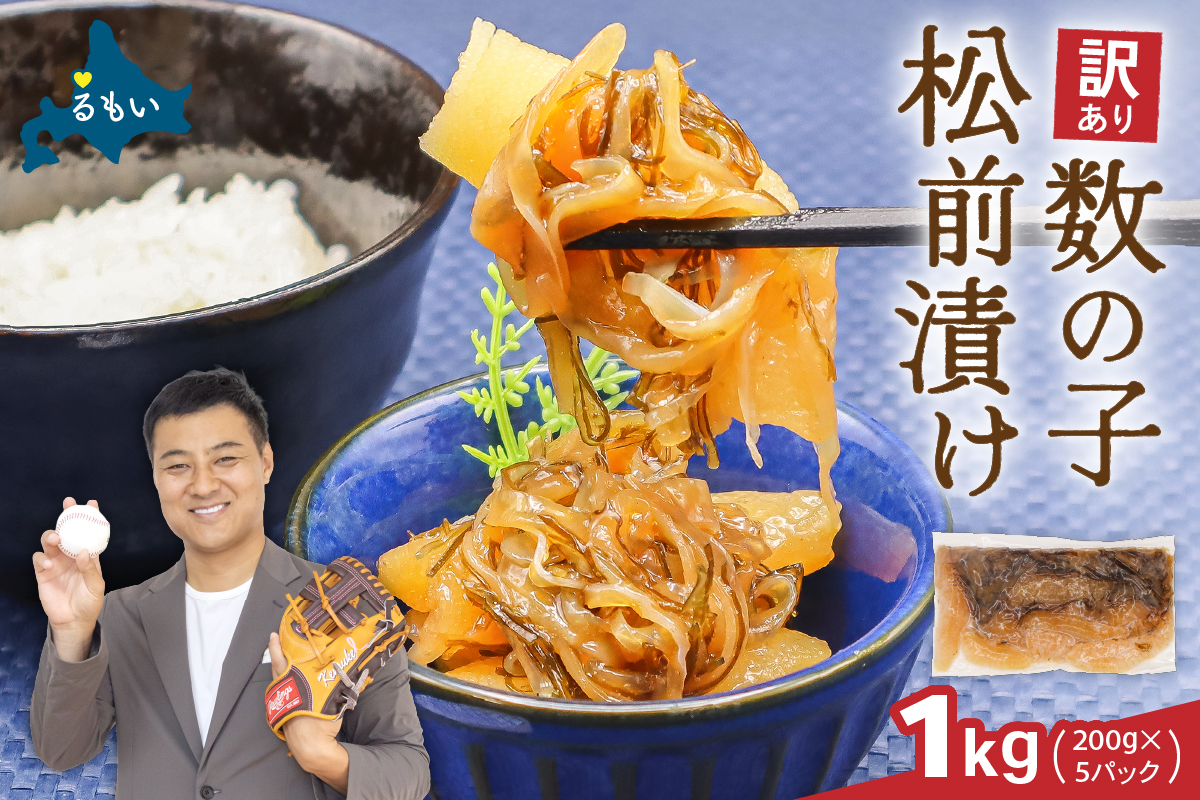 訳あり 数の子 松前漬け 1kg（200g×5）井原水産 ごはんのお供 おかず 珍味 海鮮 海産物 魚介 魚介類 おつまみ  かずのこ カズノコ おせち　高級　ギフト　R003-004　