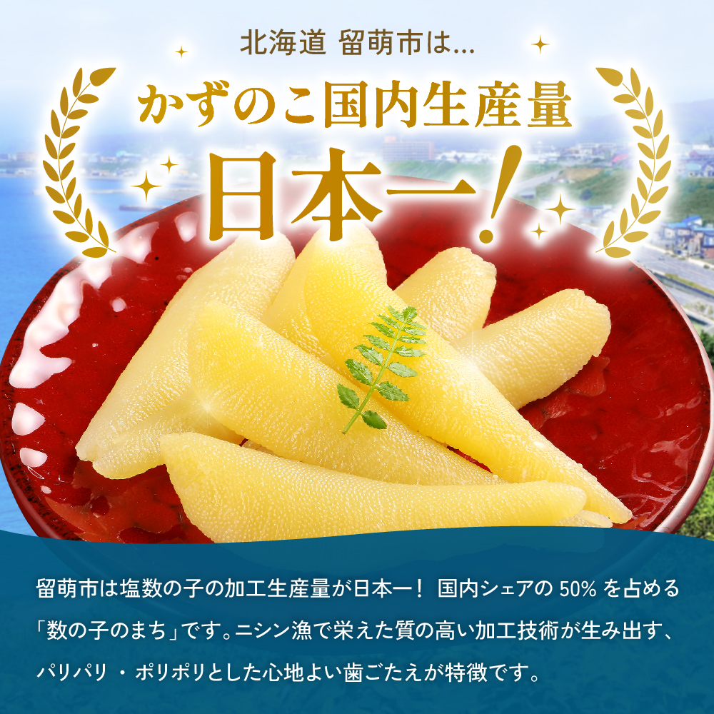 留萌の高級＜塩＞かずのこ食べ比べセット！R200-005