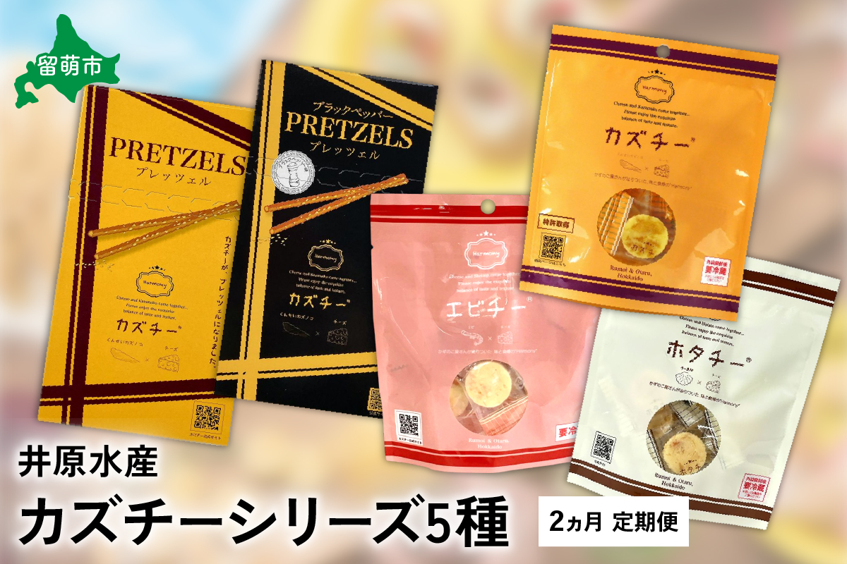 つまみ 定期便 2ヶ月 北海道 カズチー シリーズ 5種 井原水産 数の子 えび ホタテ 干し貝柱 貝柱 チーズ 個包装 おつまみ 珍味 酒の肴 お酒のあて お酒のお供 おやつ 小分け 海産物 海の幸 魚介 魚介類 乳製品 冷蔵 留萌 留萌市 定期 2回 