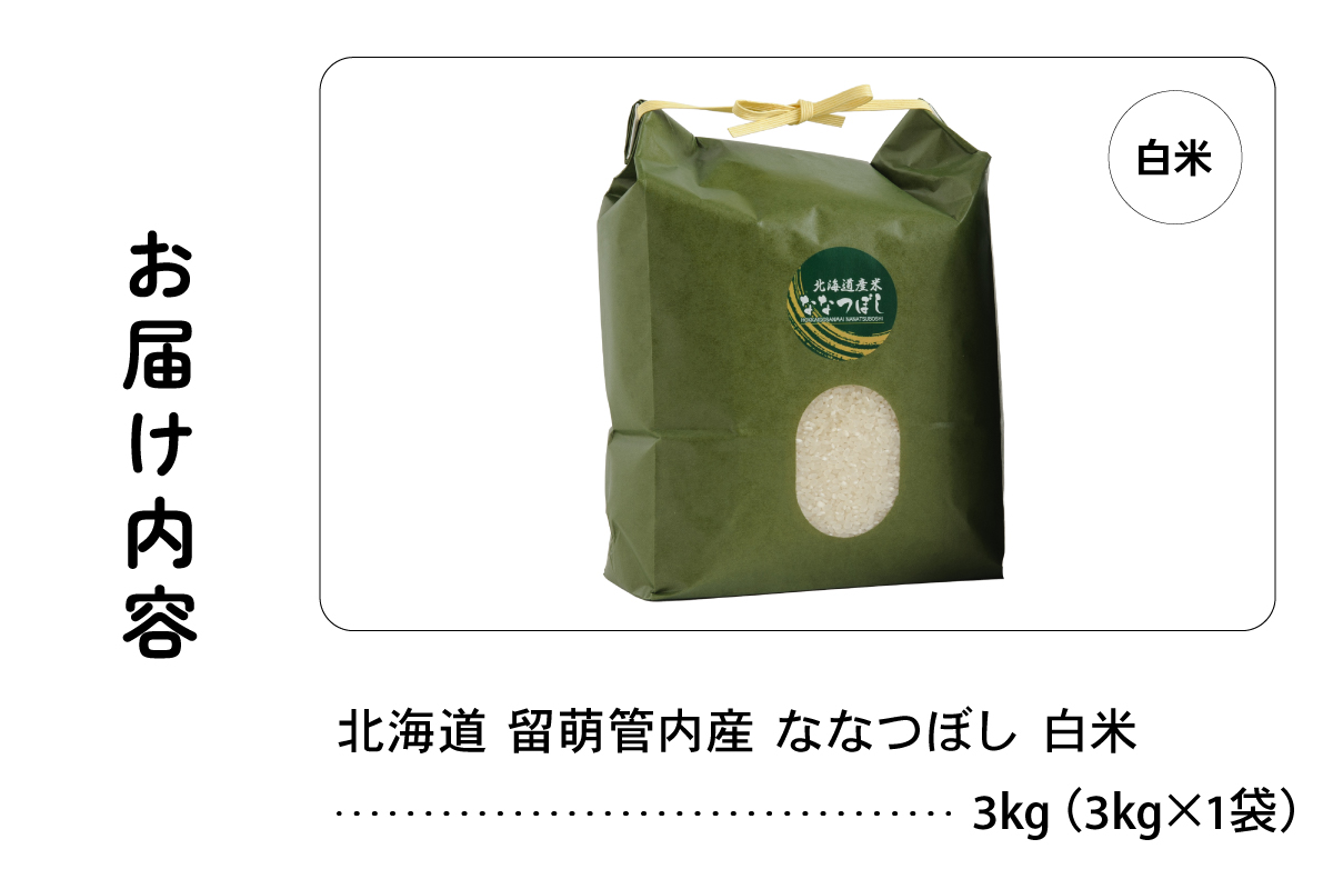 北海道 留萌管内産 ななつぼし 白米 3kg R004-029