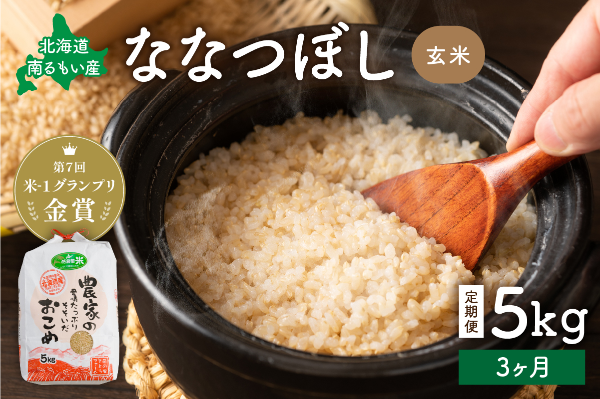 お米 【3ヵ月定期便】北海道南るもい産 ななつぼし(玄米) 5kg R011-016
