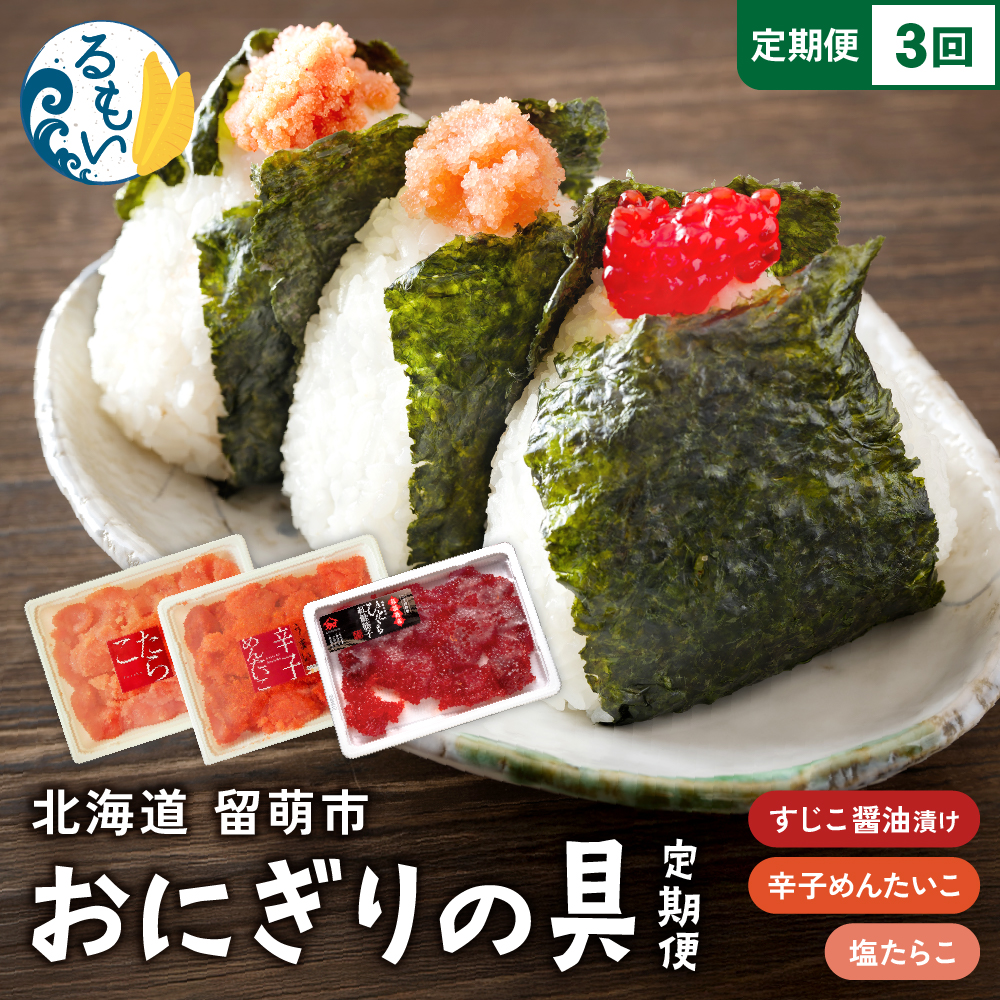 【定期便全3回】 ごはんのお供！おにぎりの具定期便！R200-009