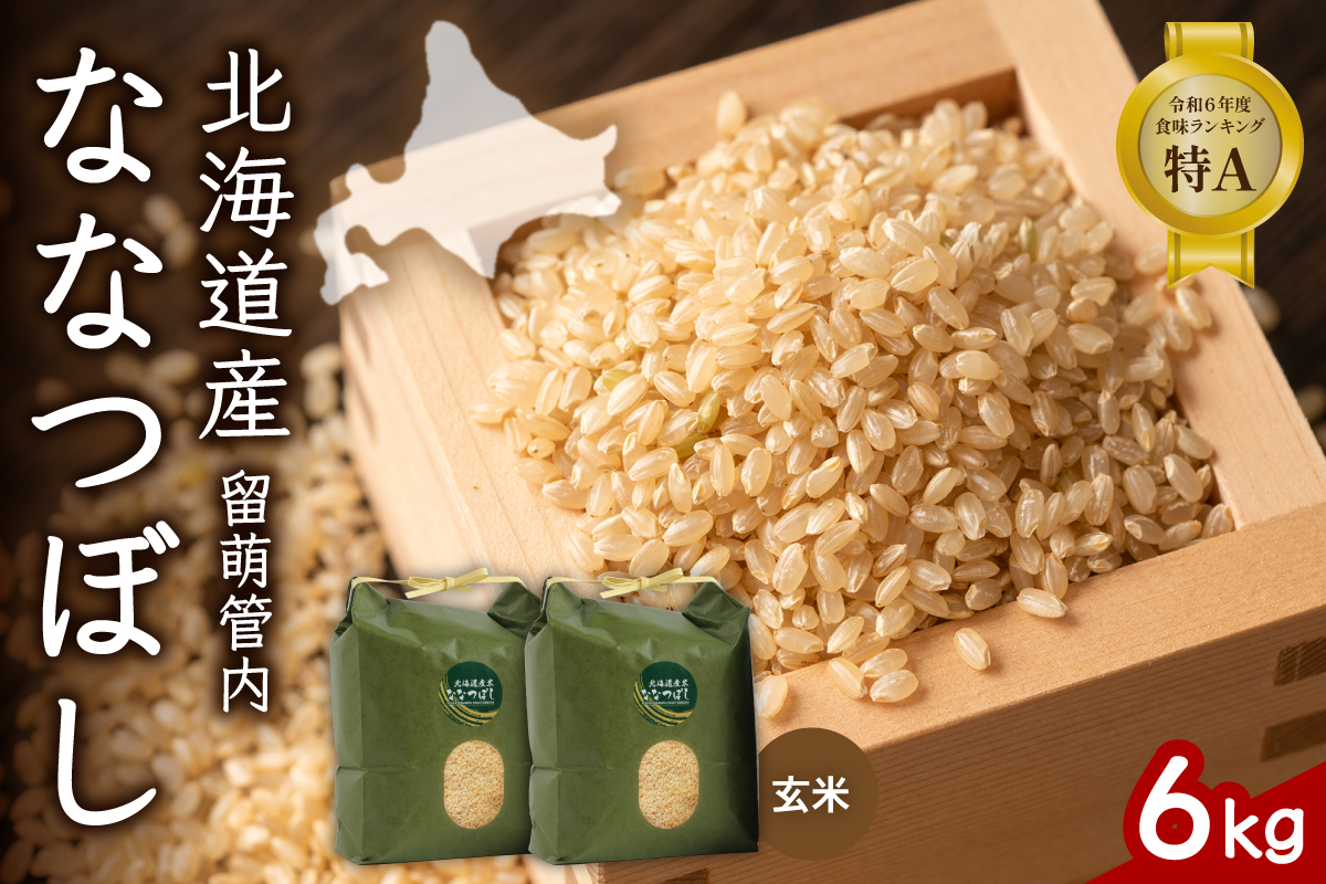 北海道 留萌管内産 ななつぼし 玄米 6kg(3kg×2袋) R004-070