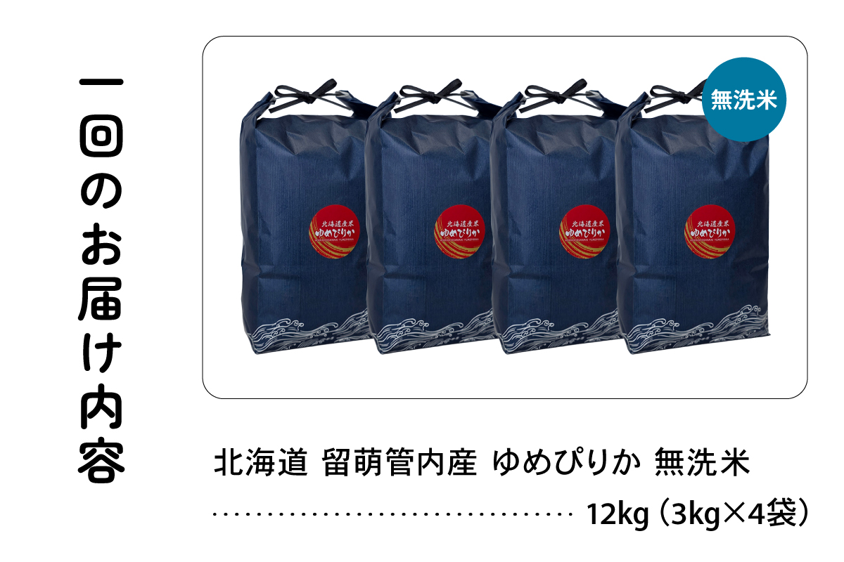 9ヵ月定期便 北海道 留萌管内産 ゆめぴりか 無洗米 12kg(3kg×4袋) R004-137