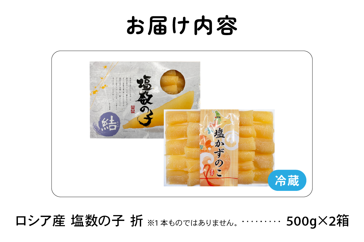 ロシア産　塩数の子折500g×2箱　お正月に欠かせない、幸福の１品　プチプチ弾ける、祝いの味わい　北海道　ごはんのお供　おかず　珍味　おせち　魚卵