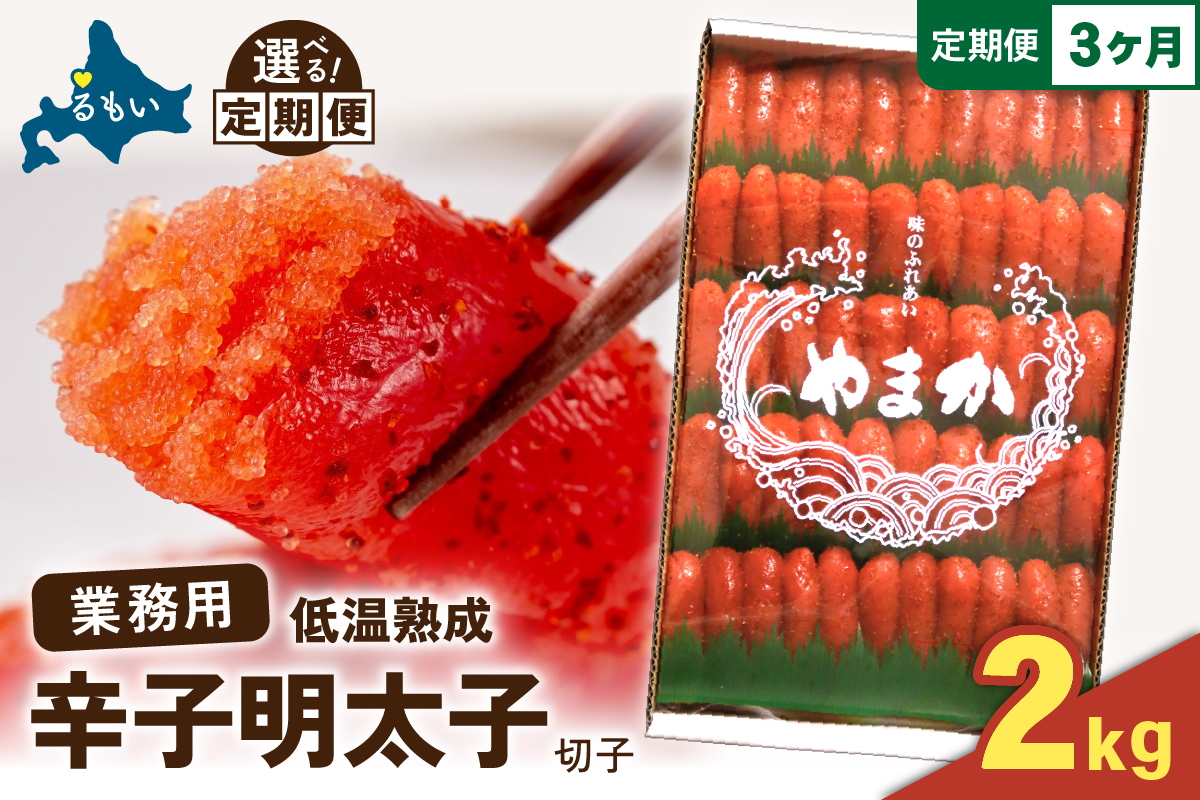 【3か月定期便】低温熟成　辛子めんたいこ　切子　業務用【2kg】 全3回 R001-077