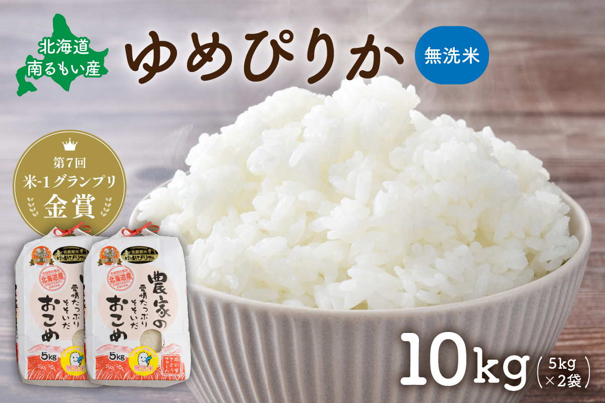 お米 北海道南るもい産【ゆめぴりか】(無洗米) 5kg×2袋 R011-011