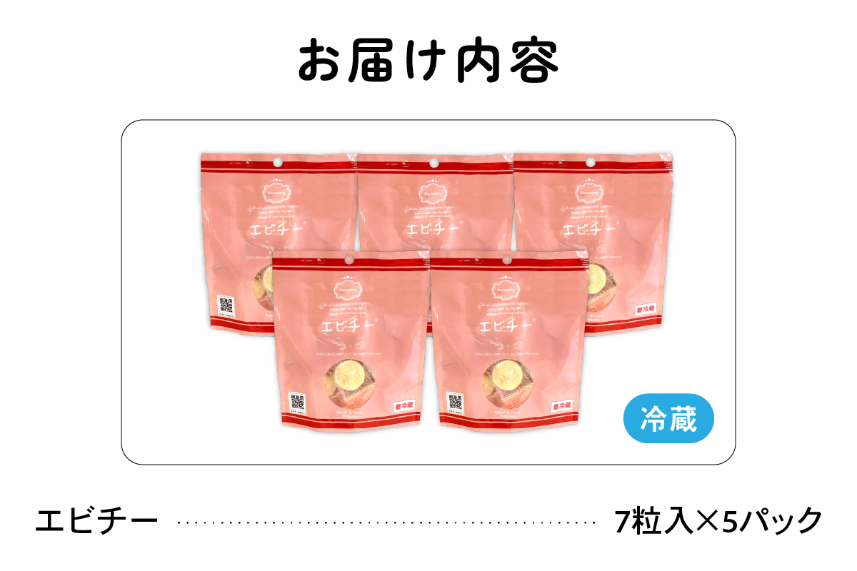 井原水産 エビチー （7粒入） 5パック　チーズの塩気と海老のうま味がベストマッチ！　えび　チーズ　お酒のお供　おやつ