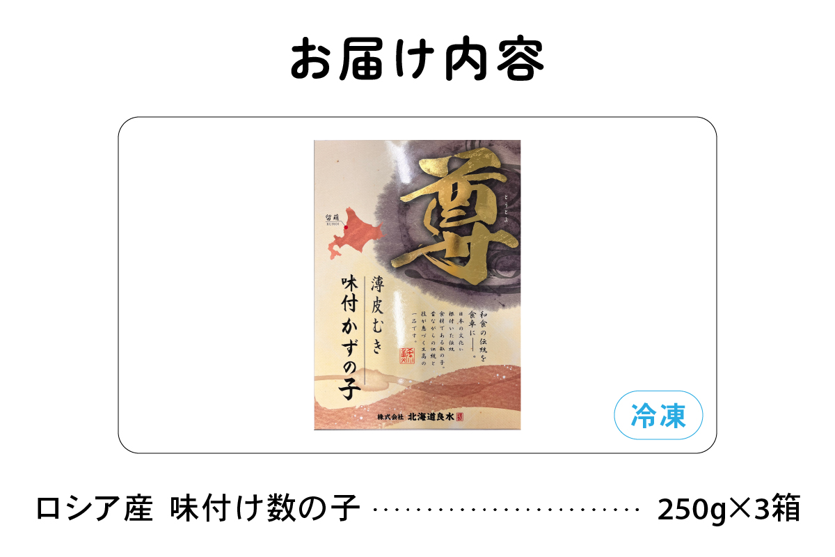 ロシア産　味付け数の子250g×3箱　お正月に欠かせない、幸福の１品　プチプチ弾ける、祝いの味わい　北海道　ごはんのお供　おかず　珍味　おせち　魚卵