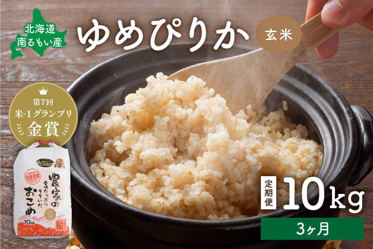お米 【3ヵ月定期便】北海道南るもい産 ゆめぴりか(玄米)10kg R011-018