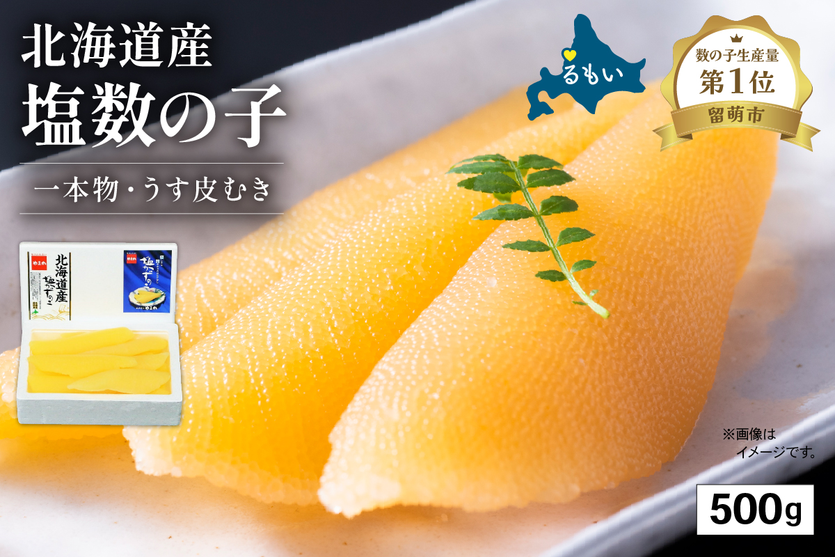 【年内配送　年内発送　北海道】北海道産 塩数の子（うす皮むき）500g　1本物　お正月　人気　魚卵　高級　 おつまみ ご飯のお供 惣菜 おかず 珍味 海鮮 海産物 海の幸 魚介 魚介類 魚卵 加工品 北海道産 かずのこ カズノコ 塩カズノコ 株式会社やまか おせち　R001-017