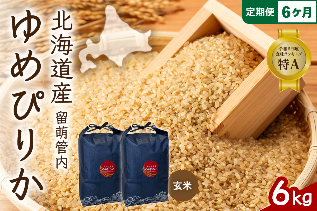 6ヵ月定期便 北海道 留萌管内産 ゆめぴりか 玄米 6kg(3kg×2袋) R004-120