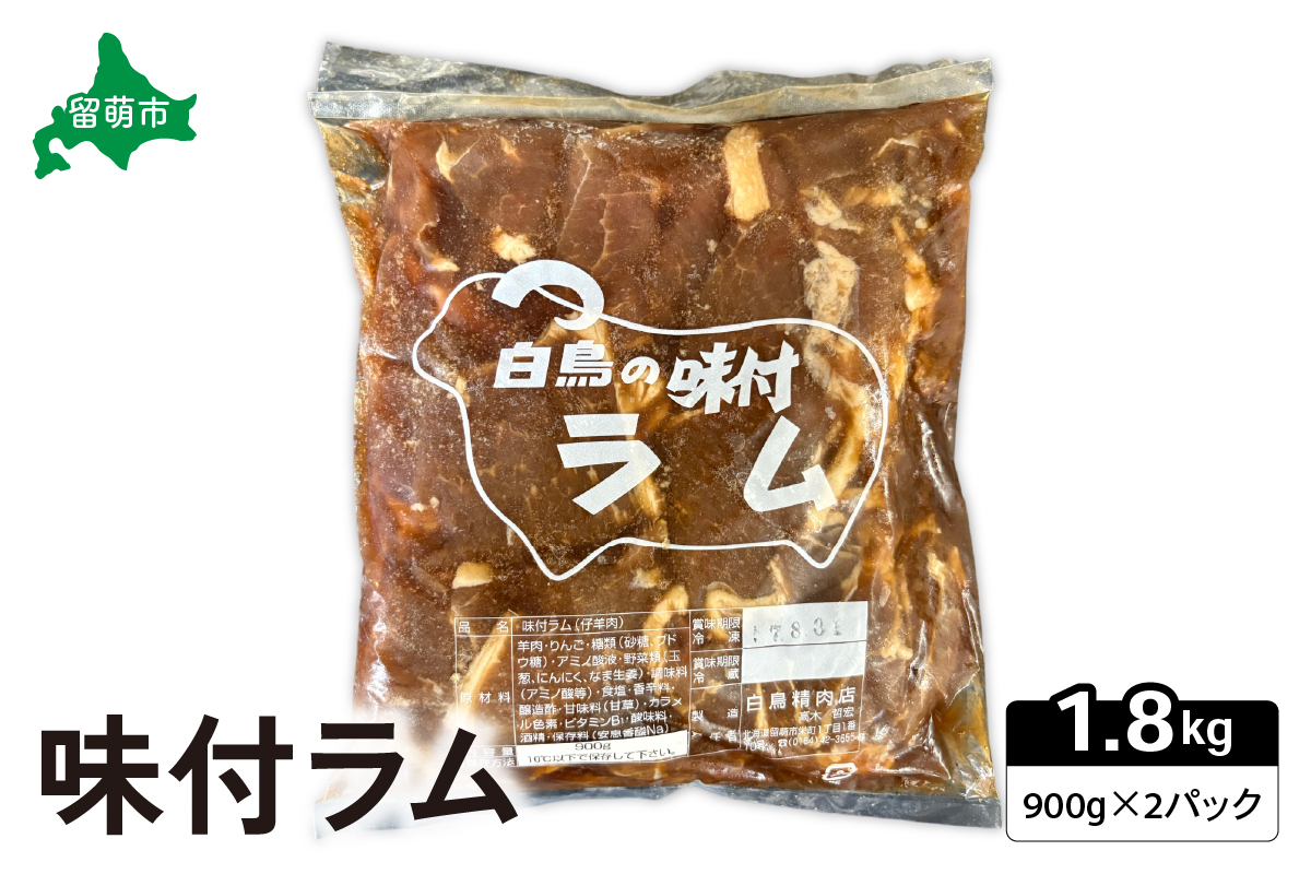 味付きラム1.8?（900×2ｐ） ジンギスカン R027-003