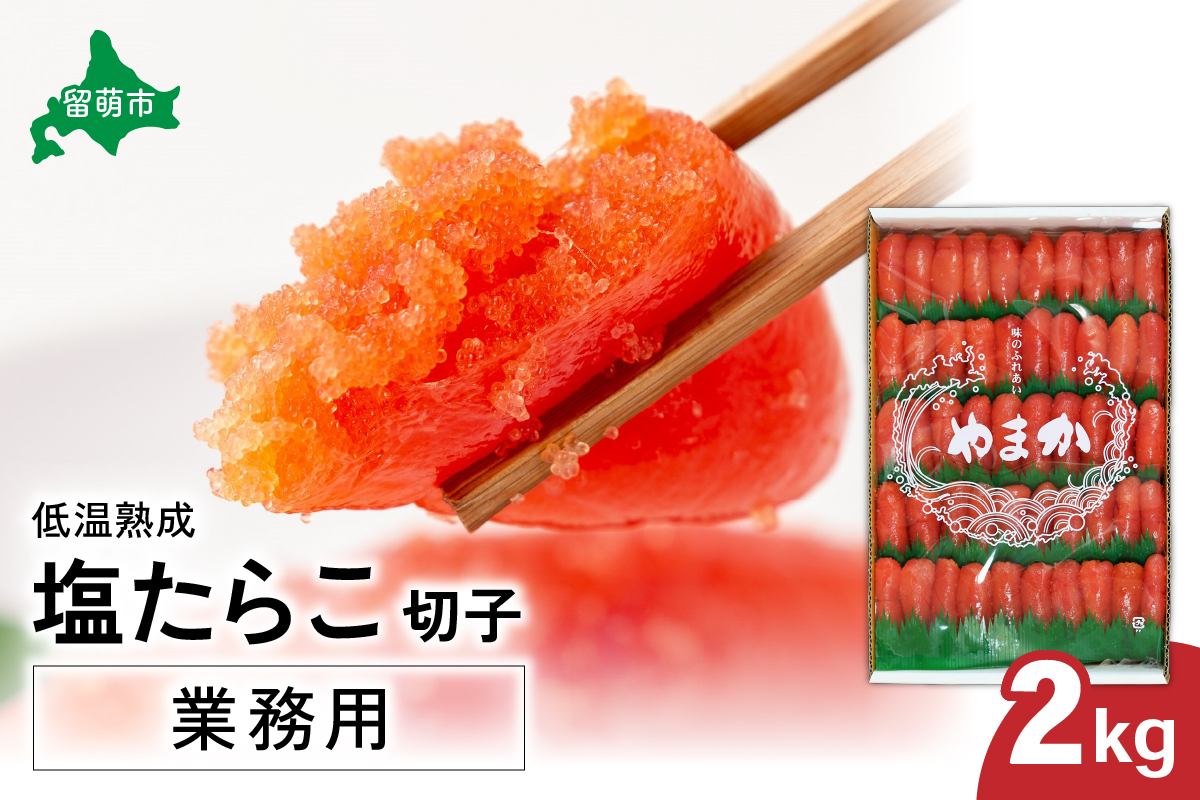 低温熟成　塩たらこ　切子　業務用【2kg】　R001-043