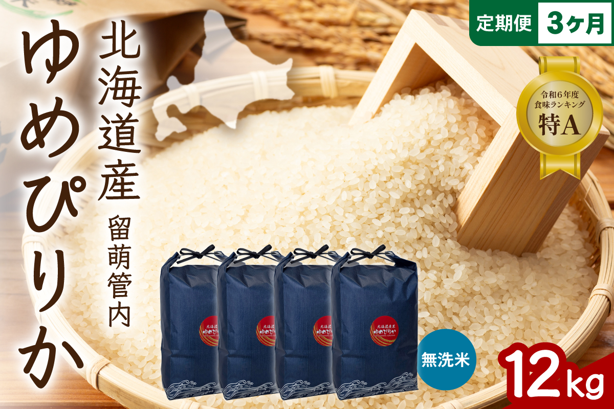 3ヵ月定期便 北海道 留萌管内産 ゆめぴりか 無洗米 12kg(3kg×4袋) R004-135