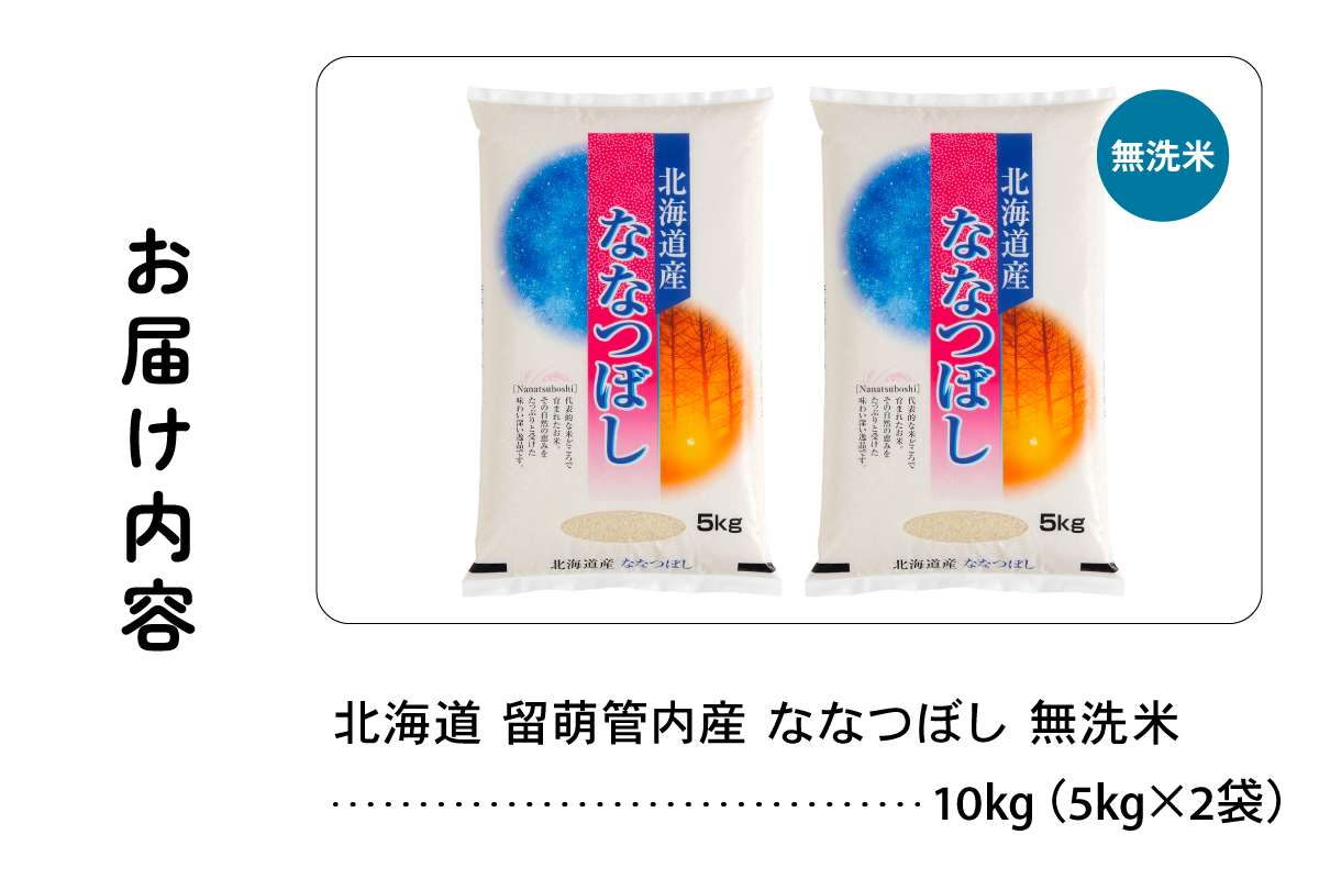 北海道 留萌管内産 ななつぼし 無洗米 10kg(5kg×2袋) R004-047