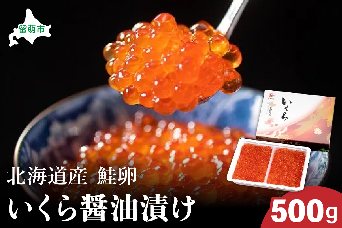 北海道産いくら?油漬け（鮭卵）500g　高級　魚卵　人気　鮭　おせち　魚介類 イクラ お節  海鮮丼 魚介類