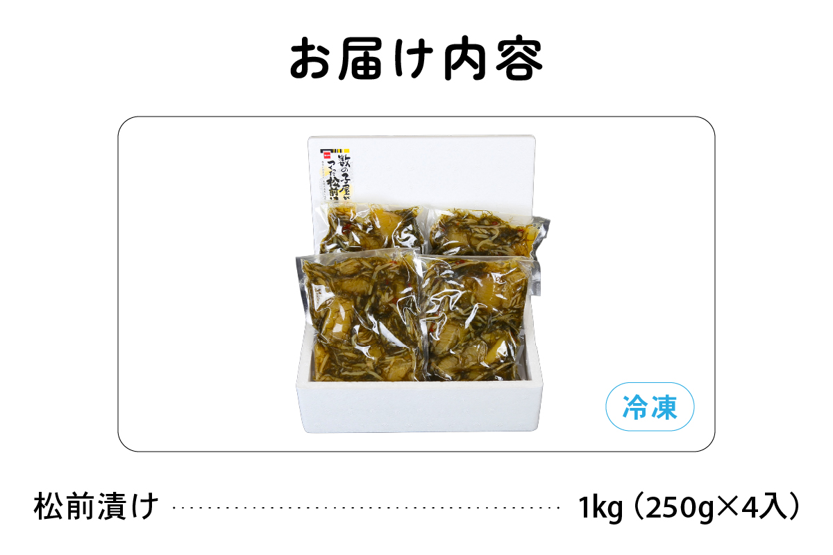 【3か月定期便】数の子屋こだわりの「松前漬」1kg(250g×4袋)　全3回　R001-047