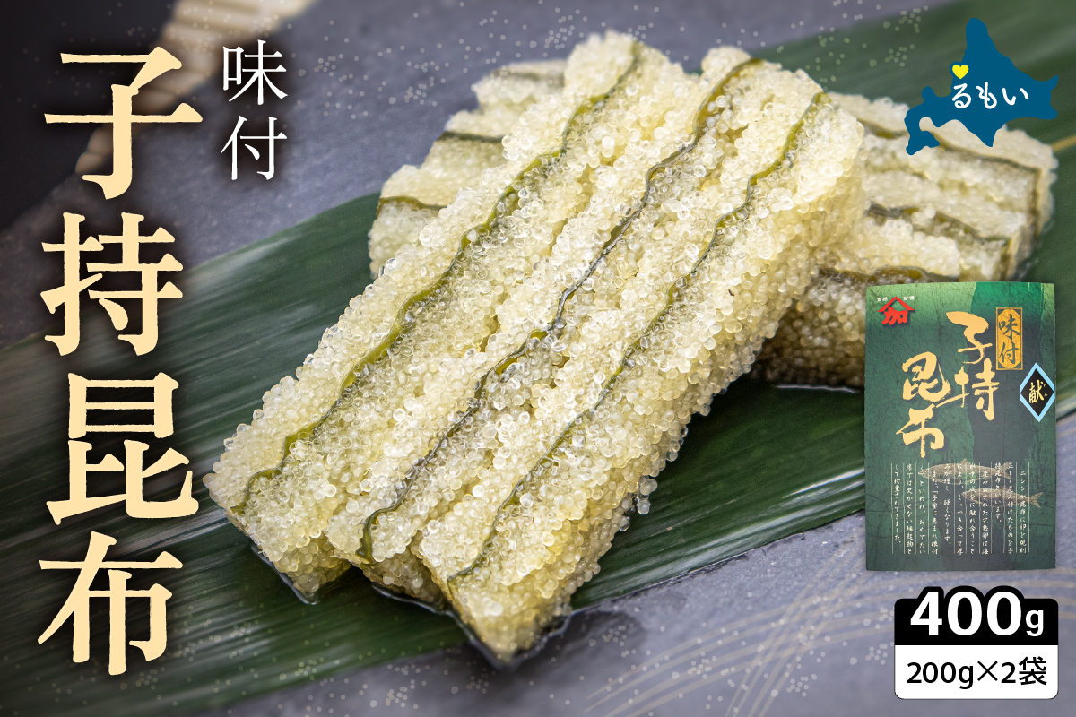 〈2026年1月配送〉子持ち昆布400g（200g×2）数の子【かずのこ 海鮮 魚介類 魚介 魚卵 子持昆布 昆布 加工食品】R002-037-202601