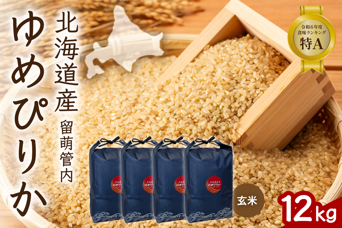 北海道 留萌管内産 ゆめぴりか 玄米 12kg(3kg×4袋) R004-114