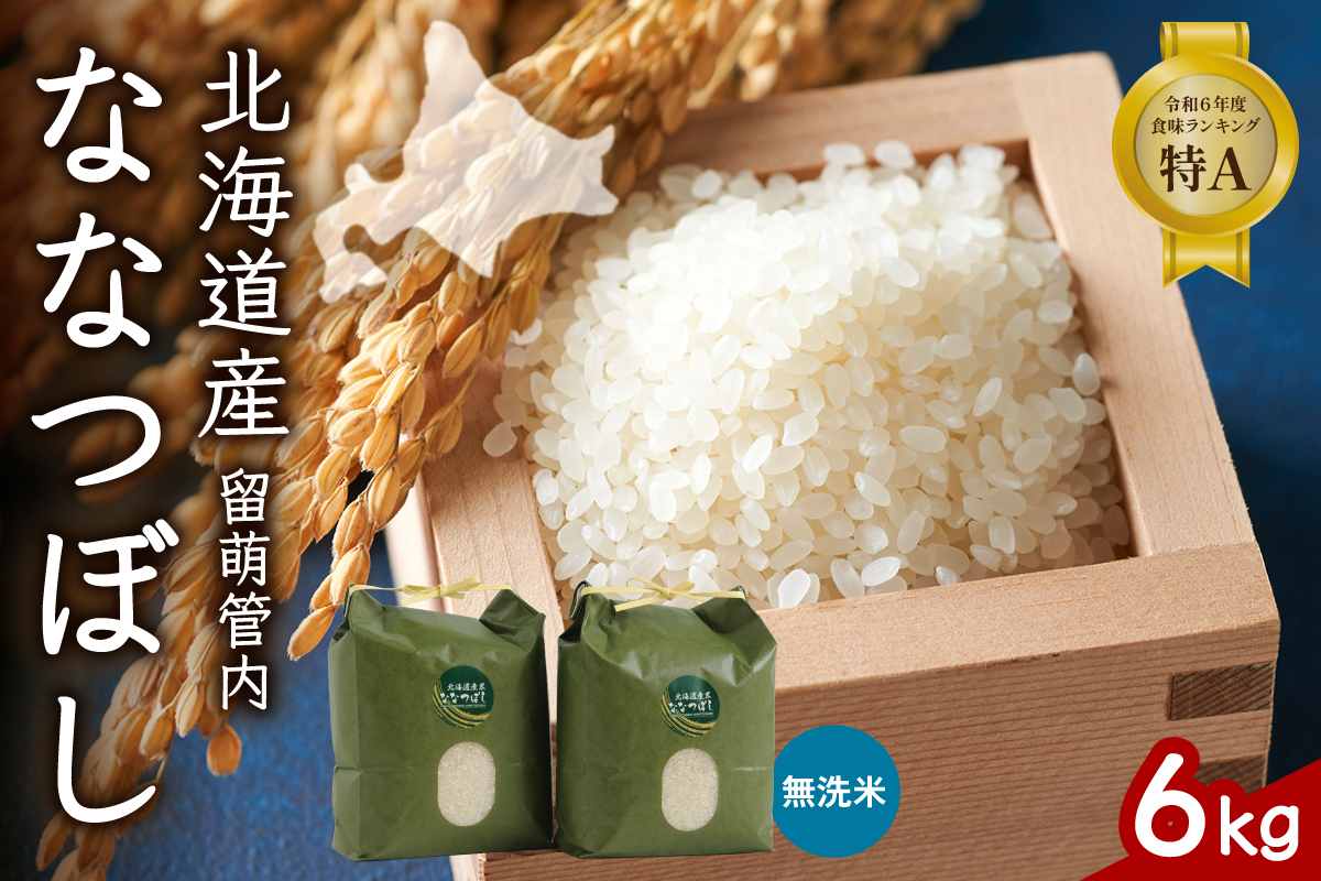 北海道 留萌管内産 ななつぼし 無洗米 6kg(3kg×2袋) R004-046