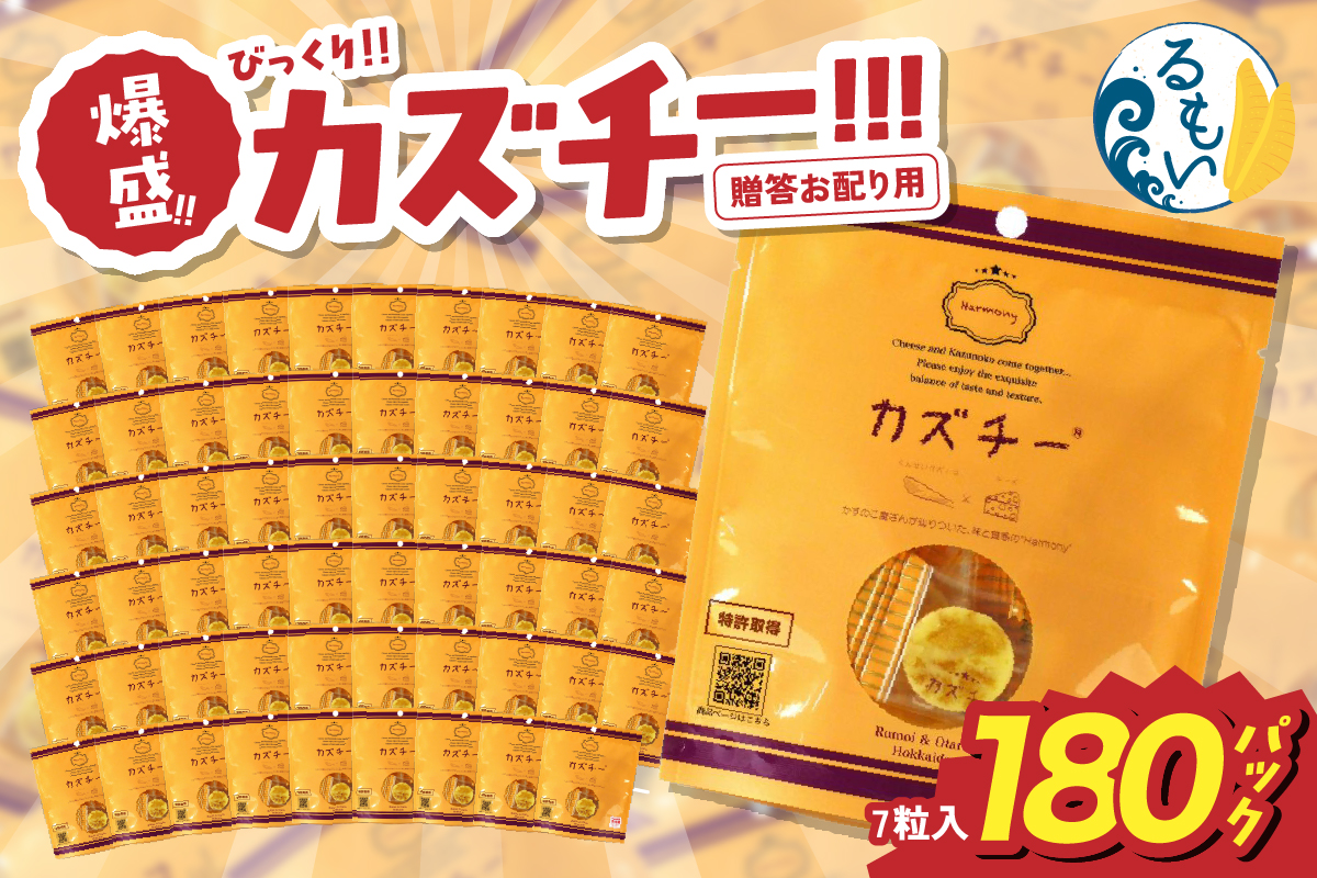 贈答お配り用　爆盛！！びっくり！！　カズチー！！！R200-003