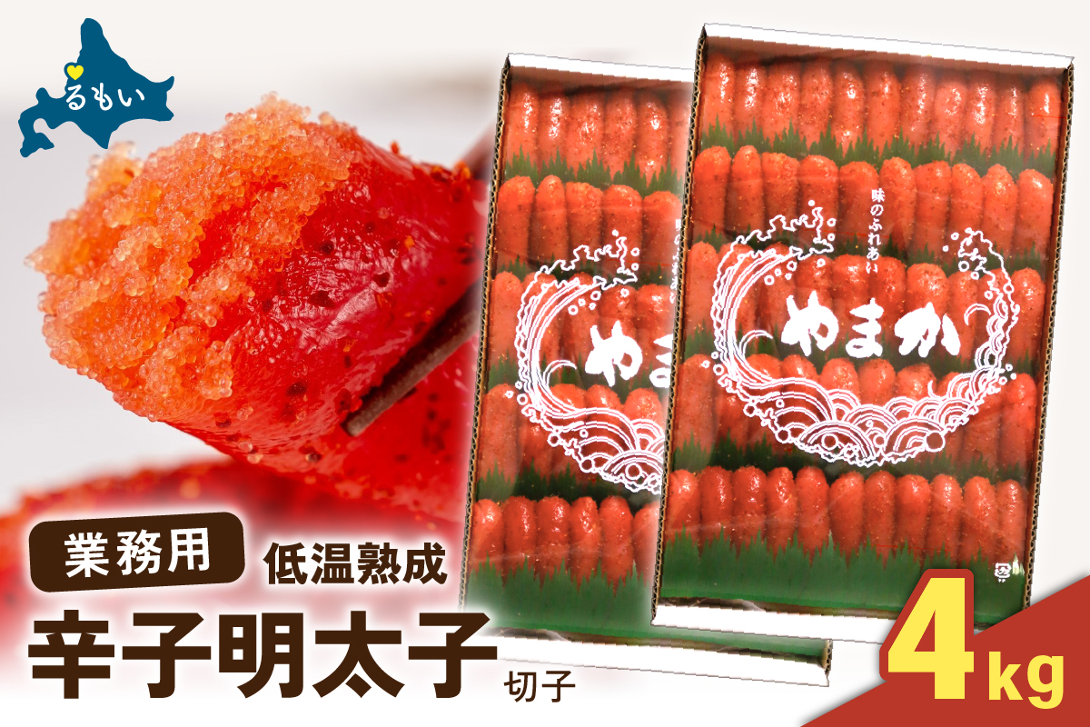 辛子めんたいこ　特切子　2kg/セ②　R001-098