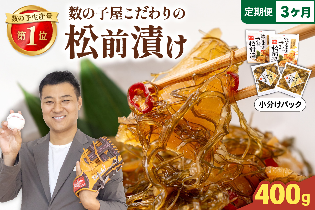 【3か月定期便】数の子屋こだわりの松前漬200g×2個 全3回 R001-067