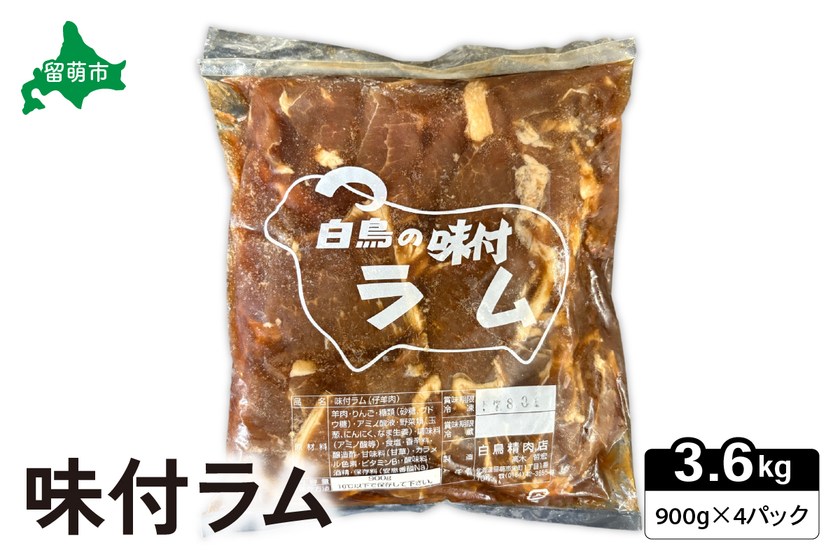 味付ラム　900g×4パック ジンギスカン R027-007